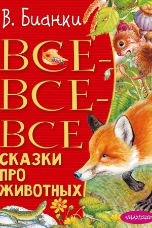 Обложка: Все-все-все сказки про животных