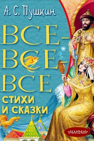 Обложка: Все-все-все стихи и сказки