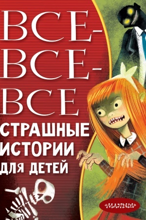 Обложка: Все-все-все страшные истории для детей