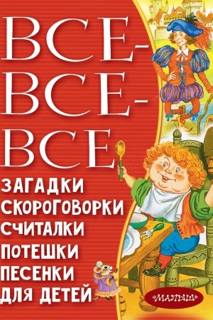Обложка: Все-все-все загадки, скороговорки, считалки, потешки, песенки для детей