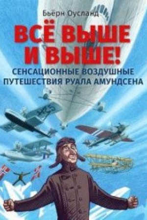Buchcover: Vse vyše i vyše! Sensacionnye vozdušnye putešestvija Ruala Amundsena