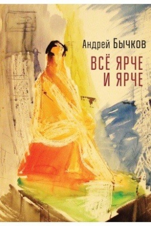 Cover: Vse yarche i yarche