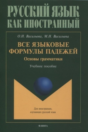 Cover: Vse yazykovye formuly padezhej. Osnovy grammatiki : ucheb. posobie