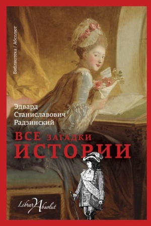 Cover: Vse zagadki istorii