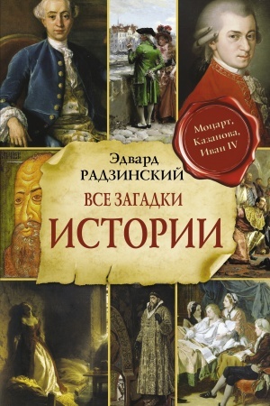 Buchcover: Vse zagadki mirovoj istorii