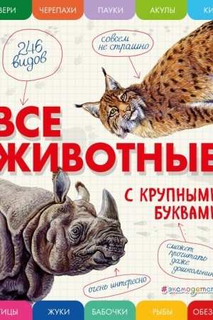 Cover: Vse zhivotnye s krupnymi bukvami