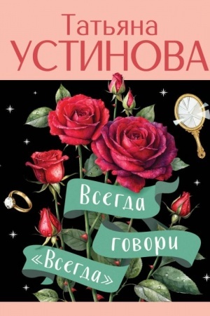 Обложка: Всегда говори Всегда