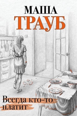Обложка: Всегда кто-то платит