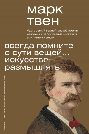 Cover: Vsegda pomnite o suti veshhej... Iskusstvo razmyshlyat′
