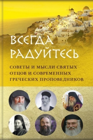 Buchcover: Vsegda radujtes′. Sovety i mysli svjatych otcov i sovremennych grečeskich propovednikov