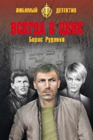Обложка: Всегда в цене