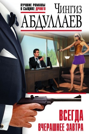 Cover: Vsegda vcherashnee zavtra