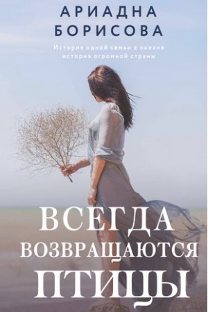 Обложка: Всегда возвращаются птицы