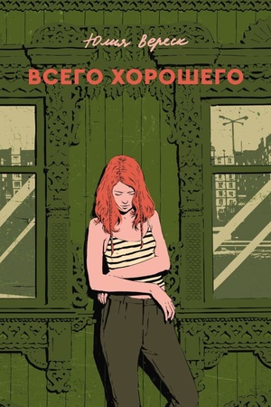 Cover: Vsego choroshego