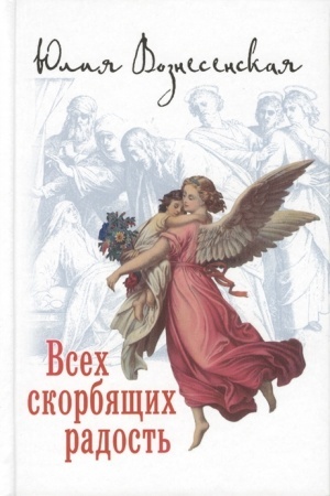 Обложка: Всех скорбящих Радость. Сборник рассказов