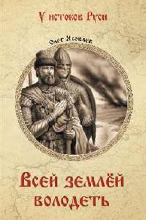 Обложка: Всей землёй володеть