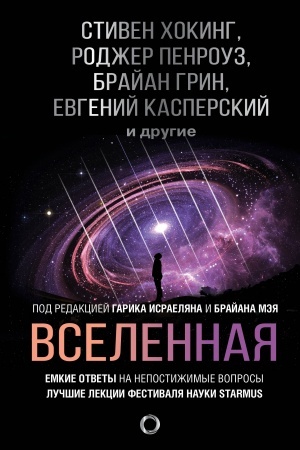 Обложка: Вселенная. Емкие ответы на непостижимые вопросы