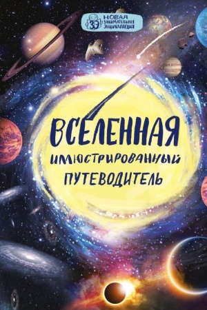 Buchcover: Vselennaja: illjustrirovannyj putevoditel′
