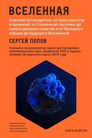 Buchcover: Vselennaja. Kratkij putevoditel′ po prostranstvu i vremeni: ot Solnečnoj sistemy do samych dalekich galaktik i ot Bol′šogo vzryva do budučšego Vselennoj