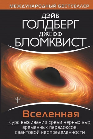 Обложка: Вселенная. Курс выживания среди черных дыр, временных парадоксов, квантовой неопределенности