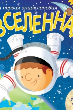 Buchcover: Vselennaja. Moja pervaja ėnciklopedija