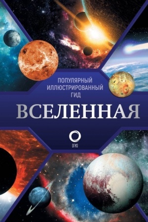 Обложка: Вселенная. Популярный иллюстрированный гид