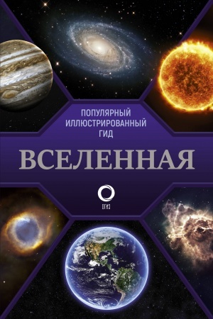 Cover: Vselennaya. Populyarnyj illyustrirovannyj gid
