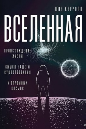 Обложка: Вселенная. Происхождение жизни, смысл нашего существования и огромный космос