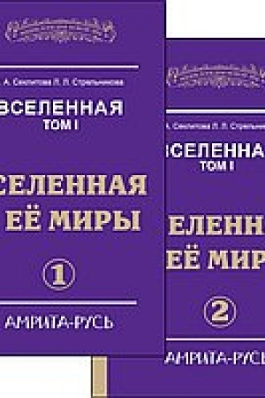 Обложка: Вселенная. Вселенная и ее миры. Часть 1. Часть 2. 2-е издание