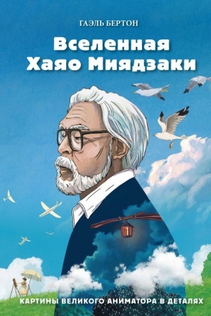 Buchcover: Vselennaja CHajao Mijadzaki. Kartiny velikogo animatora v detaljach