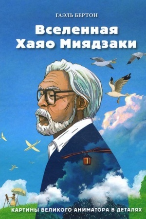 Buchcover: Vselennaja CHajao Mijadzaki. Kartiny velikogo animatora v detaljach (Ukraina)
