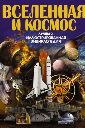 Cover: Vselennaya i kosmos