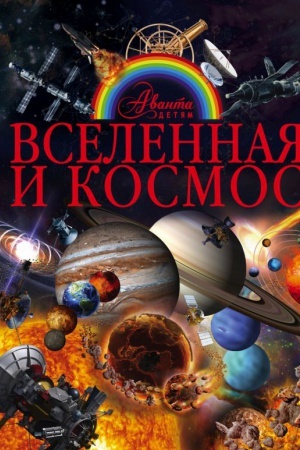 Cover: Vselennaya i kosmos