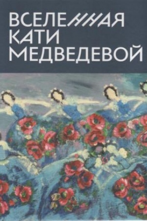 Buchcover: Vselennaja Kati Medvedevoj. Al′bom-katalog