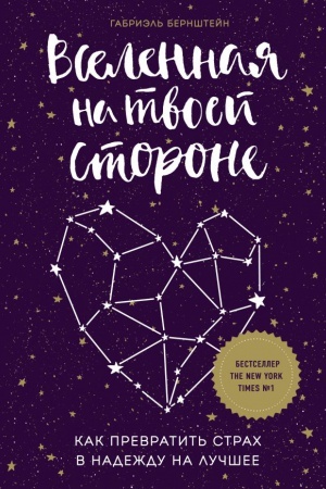 Buchcover: Vselennaja na tvoej storone. Kak prevratit&prime; strach v nadeždu na lučšee