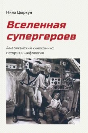 Обложка: Вселенная супергероев. Американский кинокомикс: история и мифология