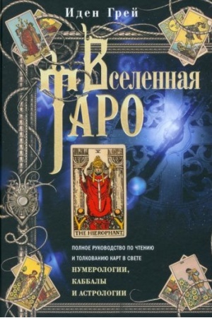 Buchcover: Vselennaja Taro. Polnoe rukovodstvo po čteniju i tolkovaniju kart v svete numerologii, Kabbaly i astrol