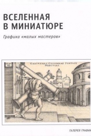 Buchcover: Vselennaja v miniatjure. Grafika "malych masterov"