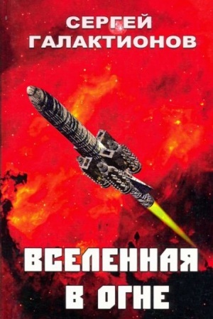 Обложка: Вселенная в огне: роман