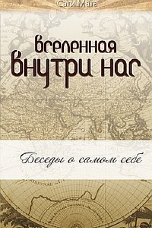 Обложка: Вселенная внутри нас. 2-е издание