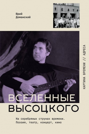 Cover: Vselennye Vysockogo: Na serebryanych strunach vremeni. Poeziya, teatr, koncert, kino.