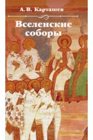 Buchcover: Vselenskie sobory