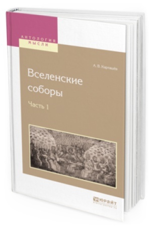 Обложка: ВСЕЛЕНСКИЕ СОБОРЫ В 2 Ч. Ч. 1