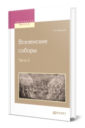 Обложка: ВСЕЛЕНСКИЕ СОБОРЫ В 2 Ч. Ч. 2