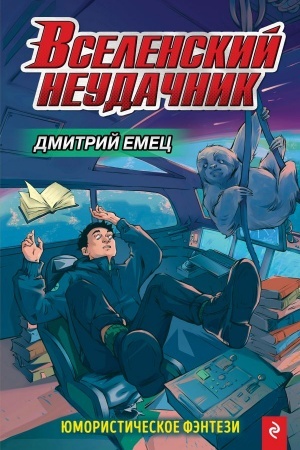 Cover: Vselenskij neudachnik (vypusk 1)