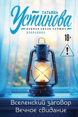 Cover: Vselenskij zagovor. Vechnoe svidanie.