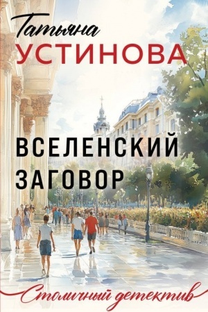 Cover: Vselenskij zagovor