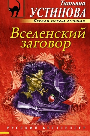 Обложка: Вселенский заговор