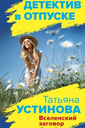 Cover: Vselenskij zagovor