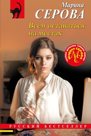 Cover: Vsem ostavat′sya na mestach